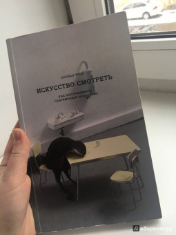 Оссиан Уорд: Искусство смотреть. Как воспринимать современное искусство