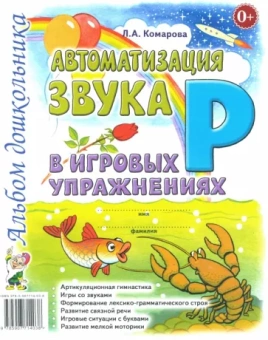 Лариса Комарова: Автоматизация звука Р в игровых упражнениях. Альбом дошкольника