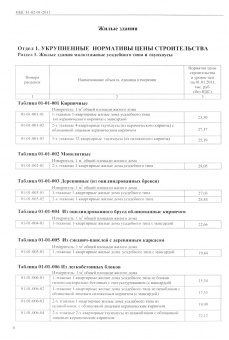 Государственные сметные нормативы. НЦС 81-02-01-2011. Жилые здания