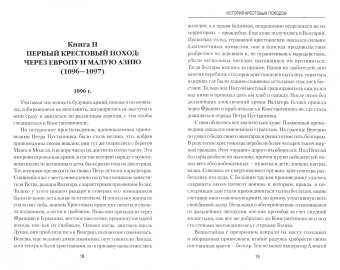 Жозеф-Франсуа Мишо: История Крестовых походов