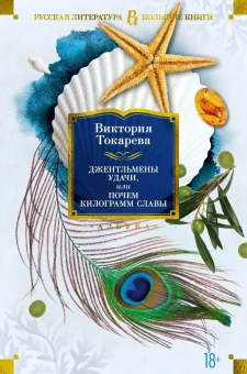 Токарева Виктория Самойловна: Джентльмены удачи, или Почем килограмм славы