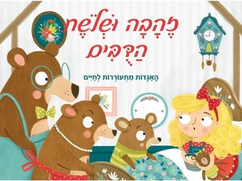 Волшебные сказки. Три медведя. Книжка-панорамка. זהבה ושלשת הדובים פופ אפ