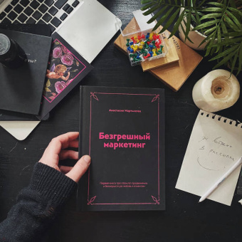 Анастасия Мартынова: Безгрешный маркетинг. Первая книга про inbound