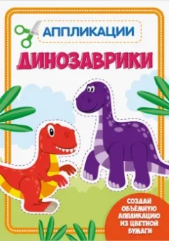 Аппликация. Динозаврики