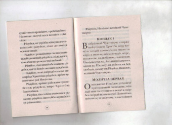 Акафист святителю Николаю Чудотворцу
