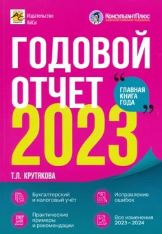 Татьяна Крутякова: Годовой отчет 2023. Бухгалтерский и налоговый учёт