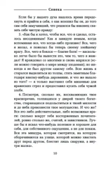 Марк, Сенека, Эпиктет: О стойкости мудреца