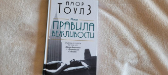 Амор Тоулз: Правила вежливости