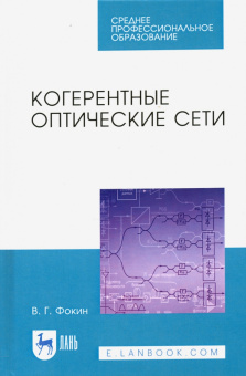Владимир Фокин: Когерентные оптические сети. Учебное пособие
