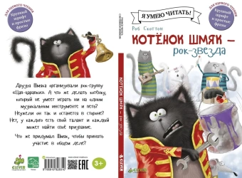 Скоттон Роб: Котенок Шмяк рок-звезда