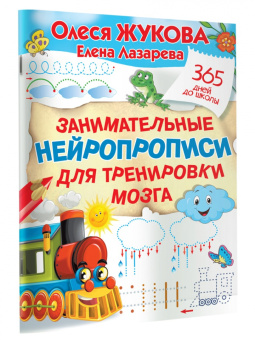 Жукова, Лазарева: Занимательные нейропрописи для тренировки мозга