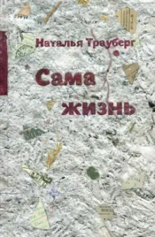 Наталья Трауберг: Сама жизнь