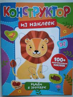 Конструктор из наклеек. Идем в зоопарк