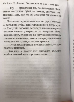 Майкл Шейбон: Окончательное решение, или Разгадка под занавес. История расследования