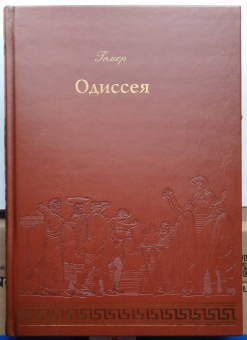 Гомер: Одиссея