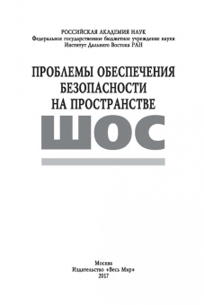 Лузянин, Васильев, Алимов: Проблемы обеспечения безопасности на пространстве ШОС