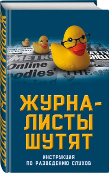 Александр Бобров: Журналисты шутят. Инструкция по разведению слухов