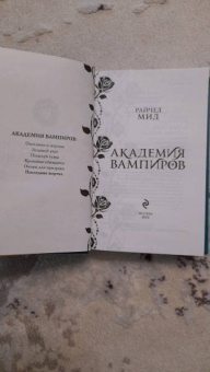 Райчел Мид: Академия вампиров. Книга 6. Последняя жертва