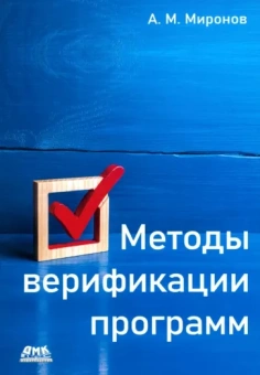 Андрей Миронов: Методы верификации программ