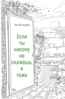 Пат Инголдзби: Если ты никому не скажешь, я тоже