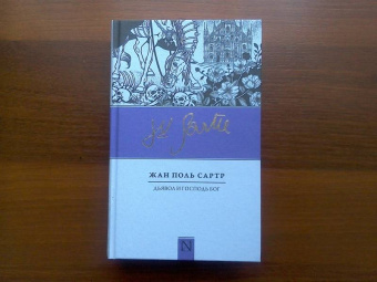 Жан-Поль Сартр: Дьявол и Господь Бог