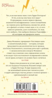 Давид Фонкинос: Номер Два. Роман о человеке, который не стал Гарри Поттером