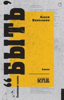Олеся Николаева: Сложный глагол "быть"