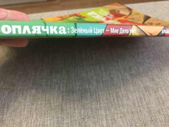 Брайан О`Мэлли: Соплячка. Том 1. Зелёный Цвет - Мне Дела Нет