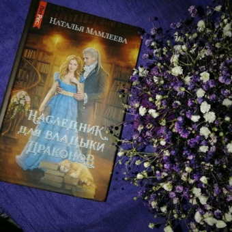 Наталья Мамлеева: Наследник для Владыки драконов
