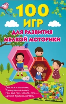 Ольга Новиковская: 100 игр для развития мелкой моторики