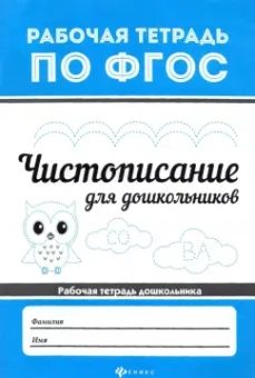Чистописание для дошкольников