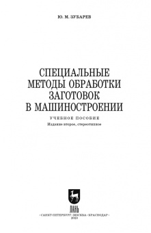 Юрий Зубарев: Специальные методы обработки заготовок в машиностроении. Учебное пособие. СПО