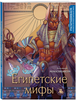 Monochromicon: Египетские мифы. Раскрашиваем сказки и легенды народов мира