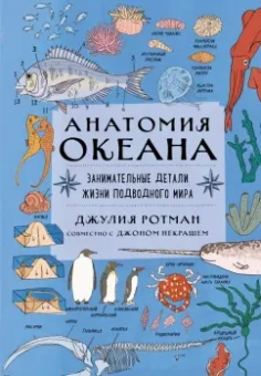 Ротман, Некраш: Анатомия океана. Занимательные детали жизни подводного мира