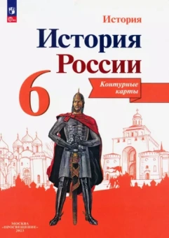 Валерия Тороп: История России. 6 класс. Контурные карты. ФГОС