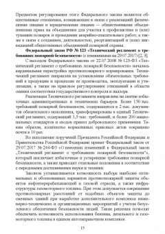 Юрий Широков: Осуществление государственных мер в области обеспечения пожарной безопасности. СПО