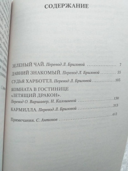 Ле Фаню Джозеф Шеридан: В тусклом стекле