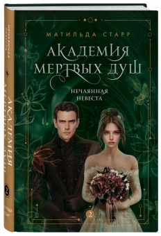 Матильда Старр: Академия мертвых душ. Нечаянная невеста. Книга 2