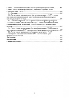 Травин, Травин: Схемотехника и расчет бестрансформаторных усилителей с обратными связями. Учебное пособие
