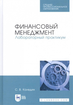 Сергей Каледин: Финансовый менеджмент. Лабораторный практикум
