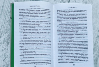 Джоди Пиколт: Простая правда