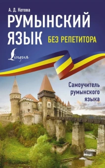 Котова Анна Дмитриевна: Румынский язык без репетитора. Самоучитель румынского языка
