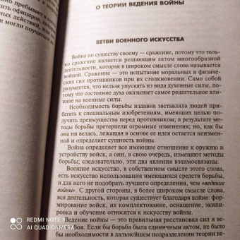 Карл Клаузевиц: Принципы ведения войны