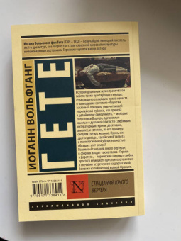 Иоганн Гете: Страдания юного Вертера