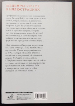 Говард Лавкрафт: Хребты безумия