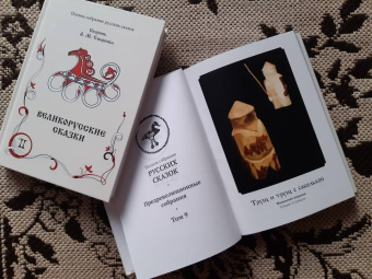 Великорусские сказки. Сборник. Том 9. Комплект в 2 книгах