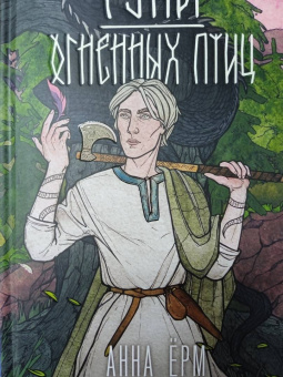 Анна Ёрм: Руны огненных птиц
