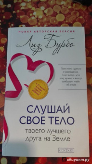 Лиз Бурбо: Слушай свое тело - твоего лучшего друга на Земле