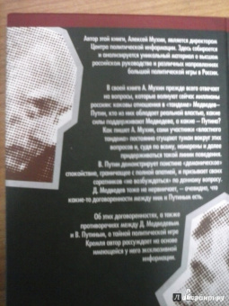 Алексей Мухин: Ловушка для Президента. Тайный сговор Путина и Медведева