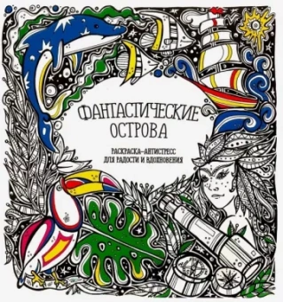Раскраска-антистресс "Фантастические острова"